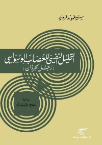 التحليل النفسي للعصاب الوسواسي (رجل الجرذان)